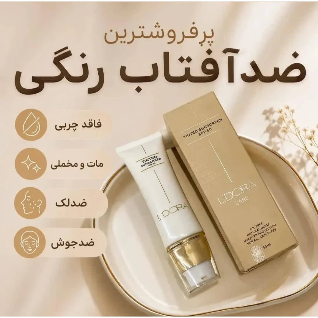 ضد آفتاب رنگی گیاهی فاقد چربی
