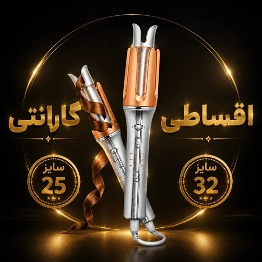 کرلی شیگلم 25و32 اصلی