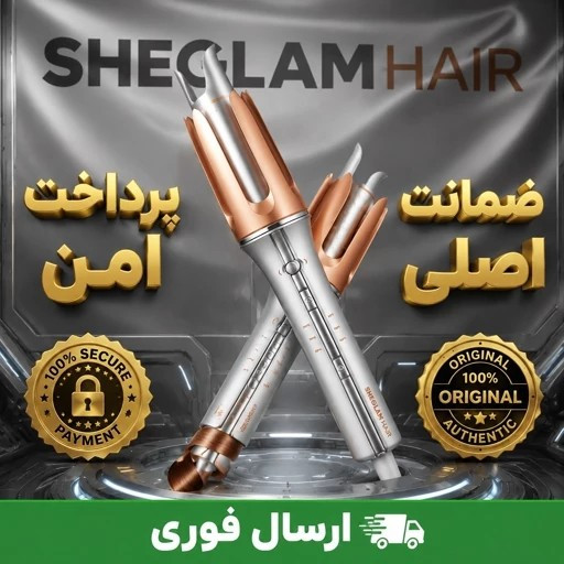 کرلی شیگلم 25و32 اصلی