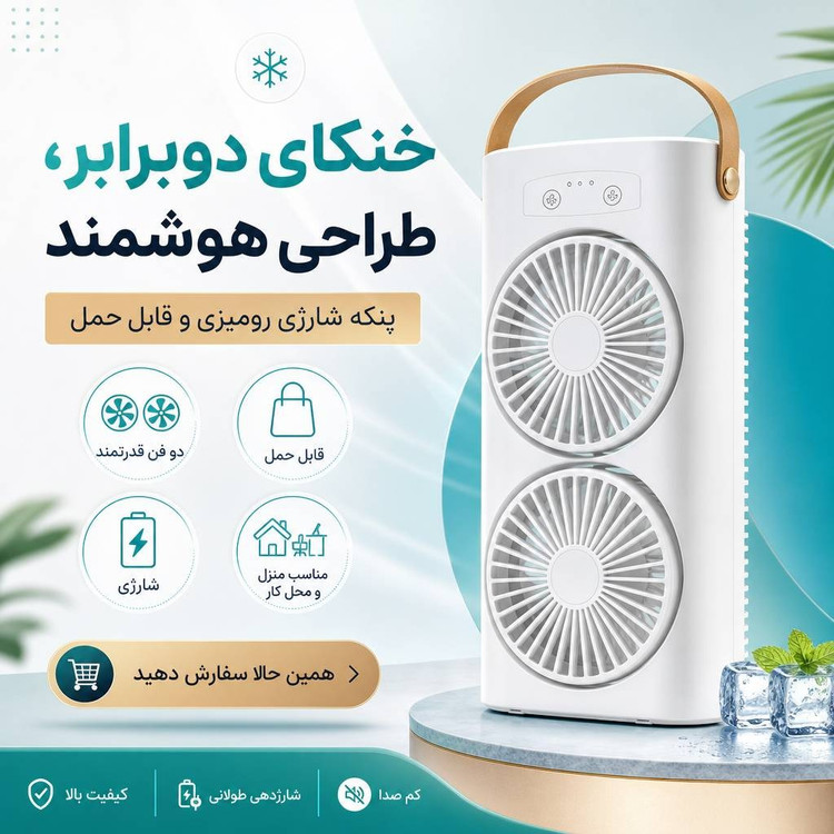 پنکه شارژی مه پاش دوفن با کیفیت