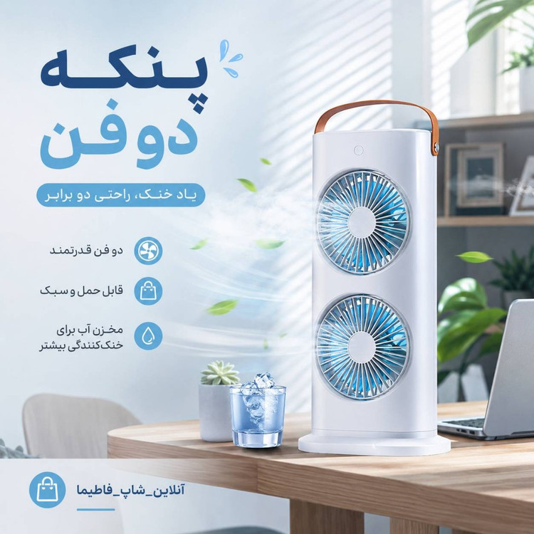 پنکه شارژی مه پاش دوفن با کیفیت