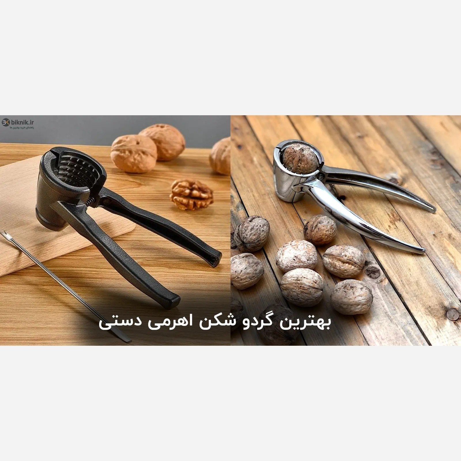 گردو شکن باکیفیت