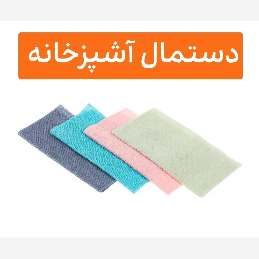 دستمال حوله ای آشپزخانه