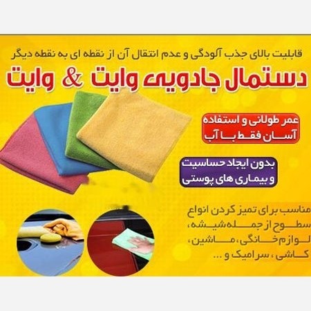 دستمال وایت ماشین