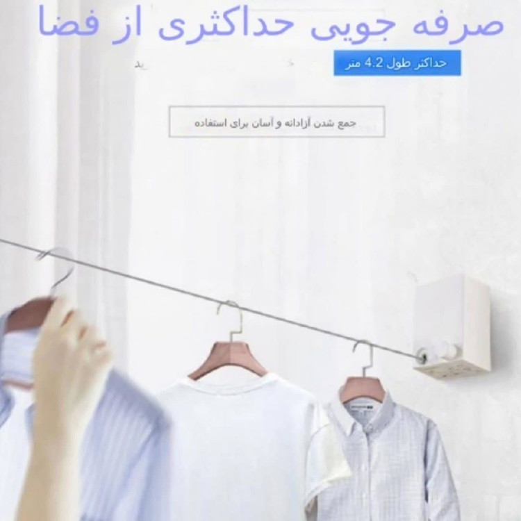 بند رخت آپارتمانی