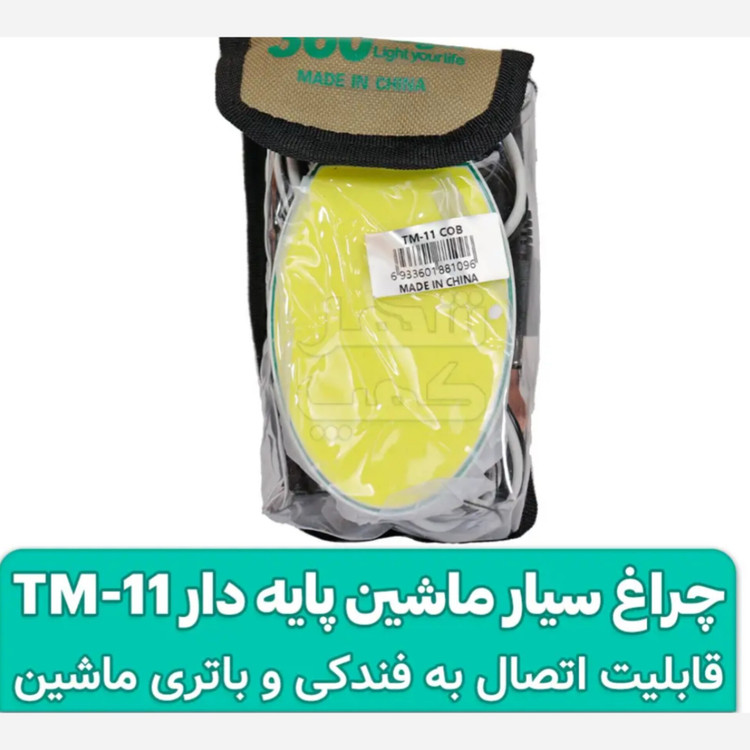 چراغ سیار خودرو با پایه آهنربا دار