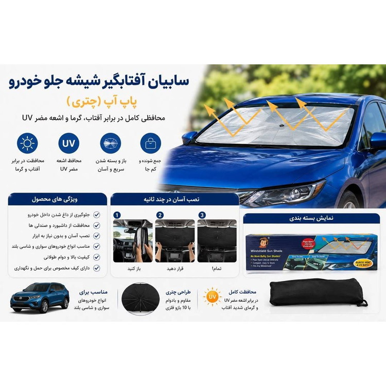 چتر آفتابگیر ماشین