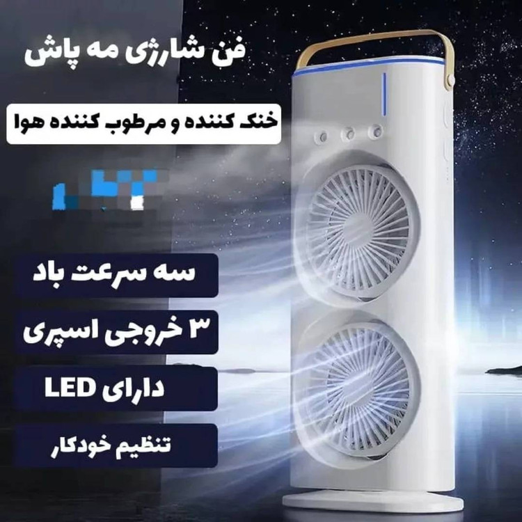 پنکه مه پاش دو فن شارژی