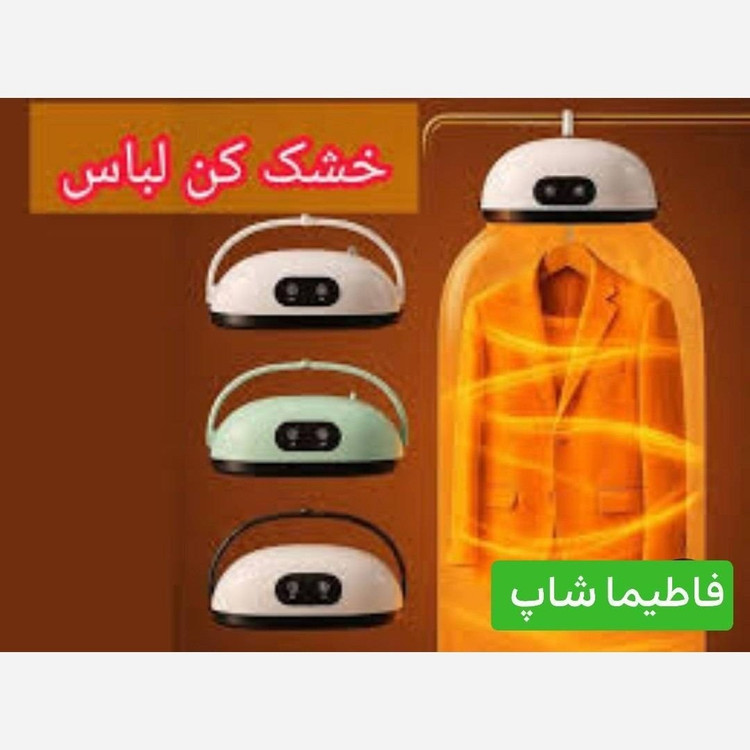 خشک کن برقی لباس