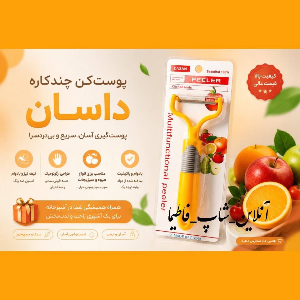 پوست کن باکیفیت