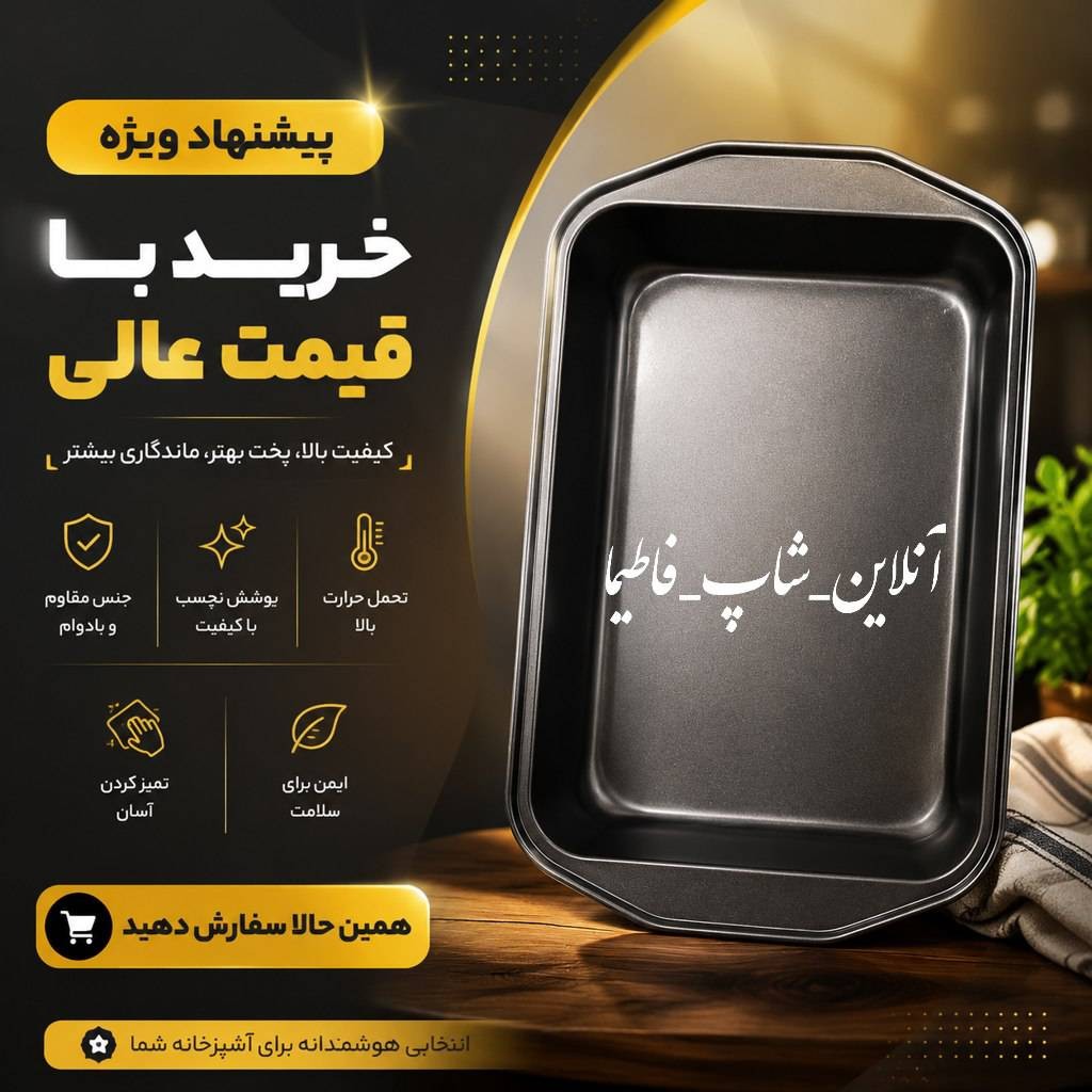 قالب کیک باکیفیت نچسب