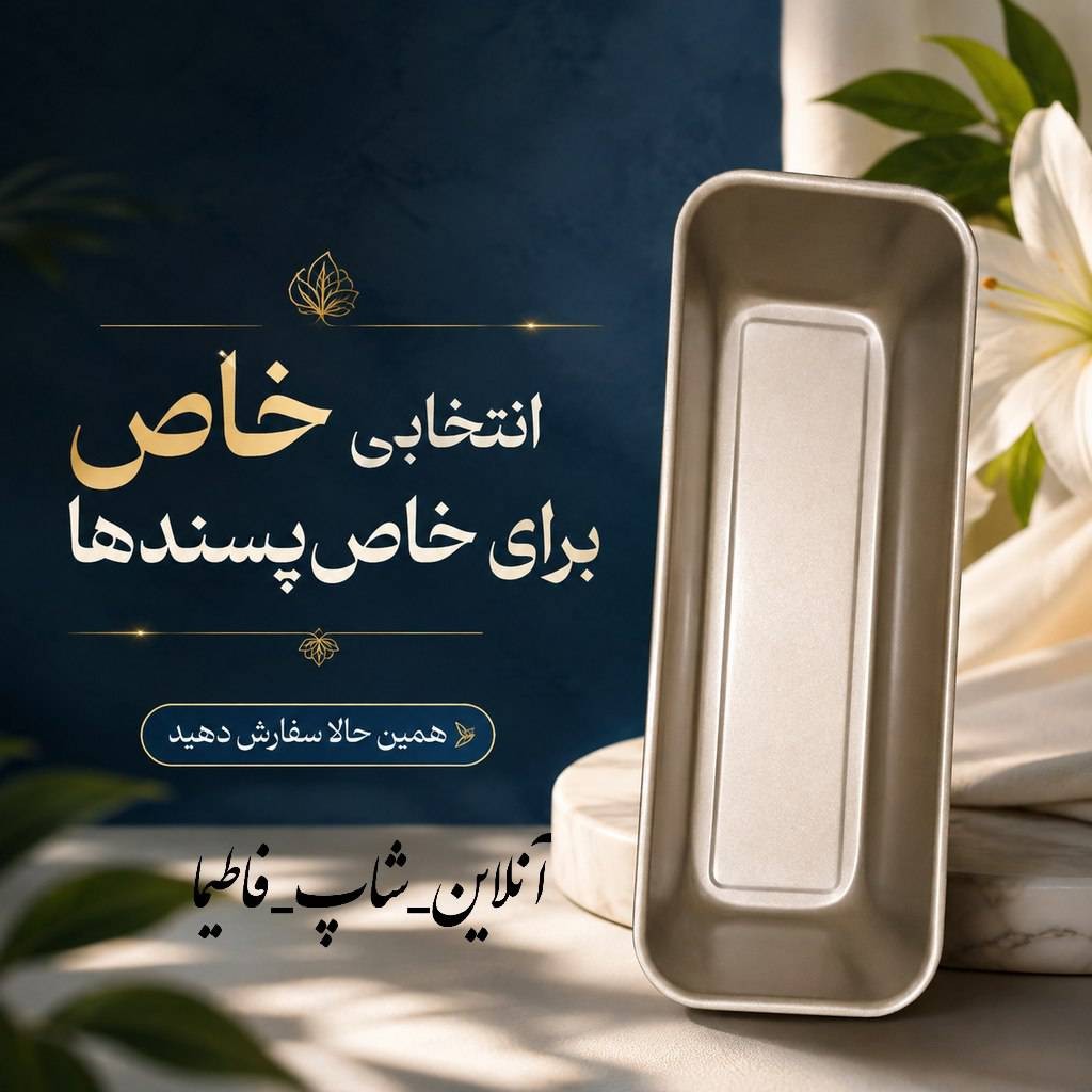 قالب کیک مستطیل باکیفیت