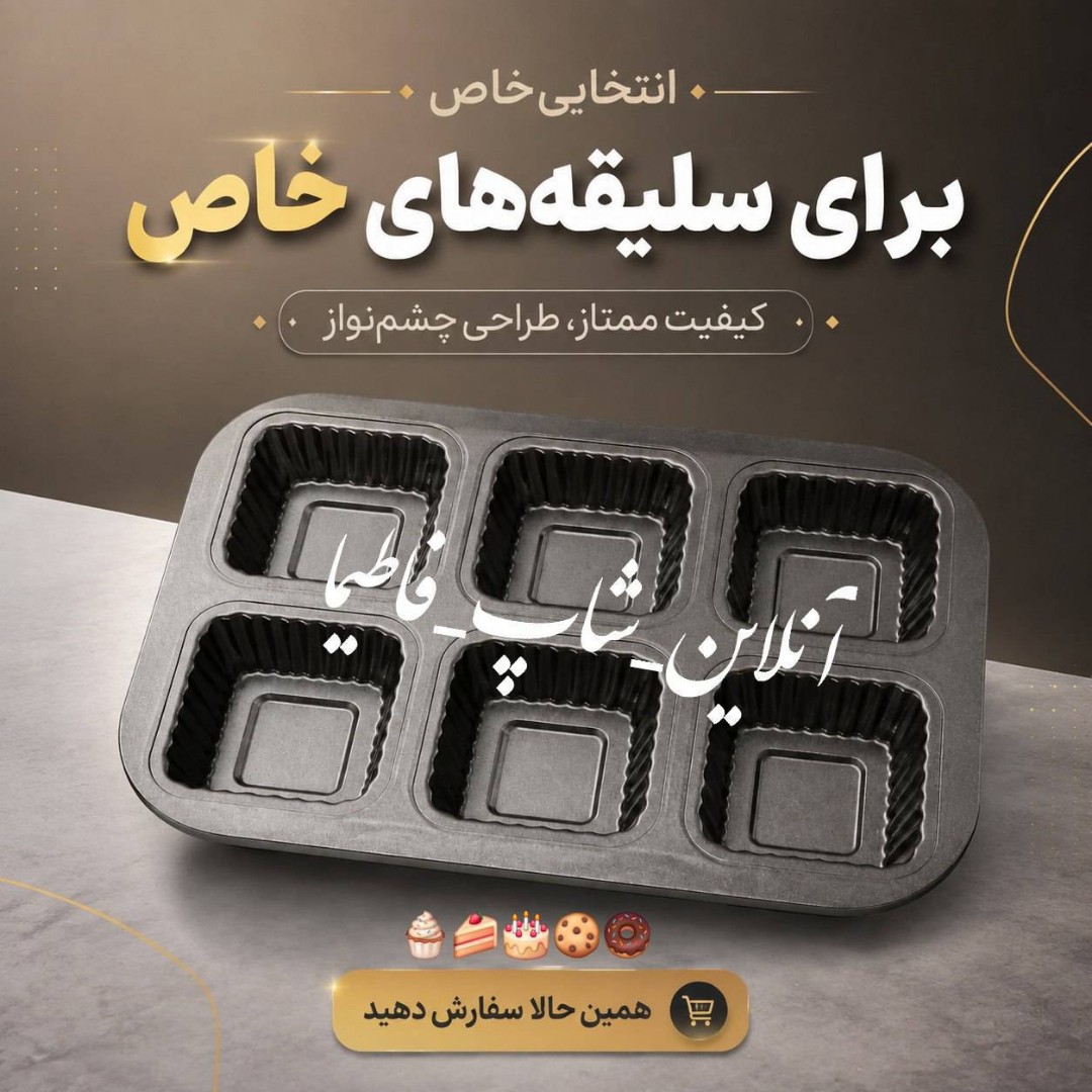 قالب کیک 6 تایی باکیفیت