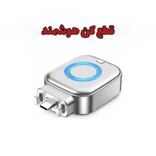 قطع کن شارژ موبایل و تبلت مدل LX-007 اصلی