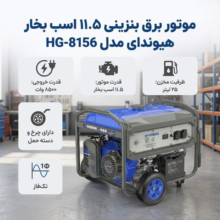 موتور برق بنزینی 11.5 اسب بخار هیوندای مدل HG-8156