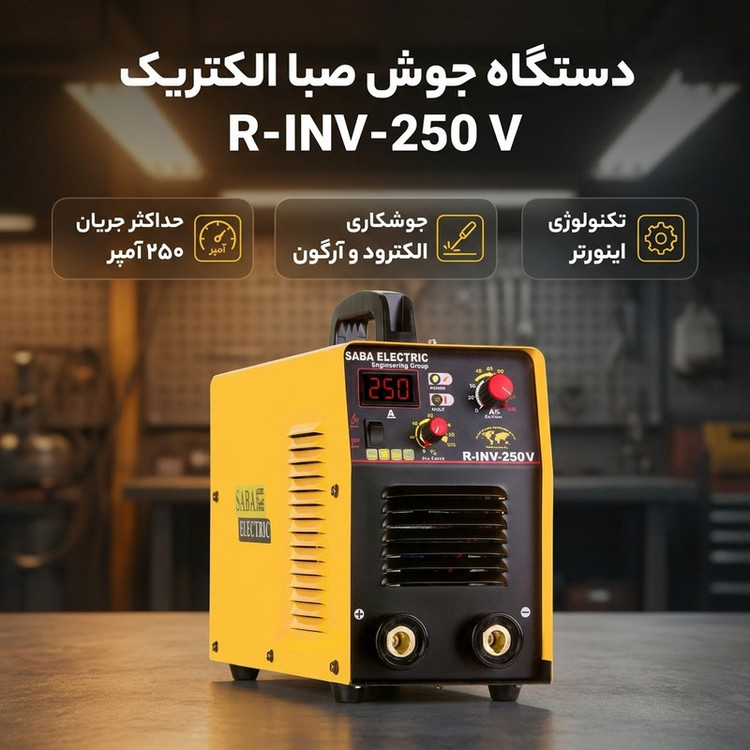دستگاه جوش صبا الکتریک اینورتری 250 آمپر مدل R-INV-250 V