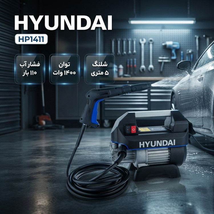 کارواش هیوندای مدل HP1411