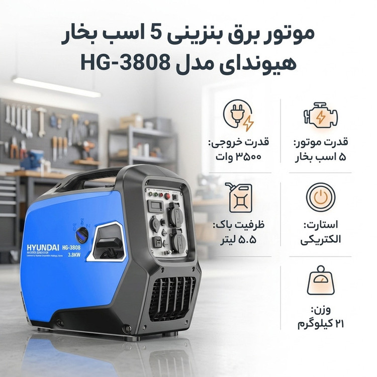 موتور برق بنزینی 5 اسب بخار هیوندای مدل HG-3808