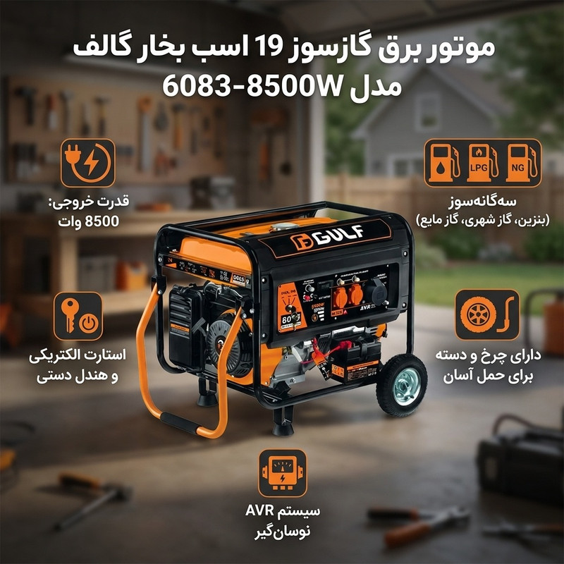 موتور برق گازسوز 19 اسب بخار گالف مدل 6083-8500W