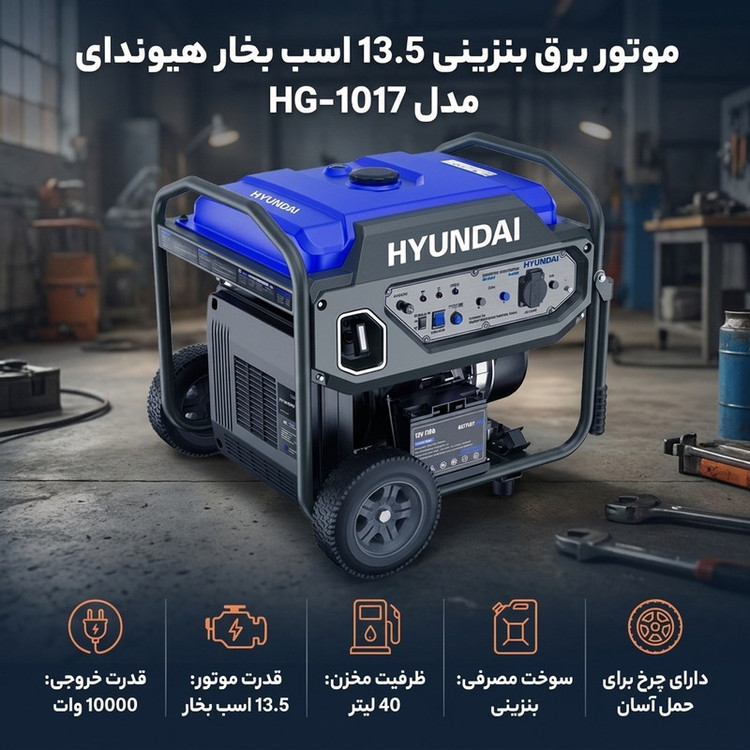موتور برق بنزینی 13.5 اسب بخار هیوندای مدل HG-1017