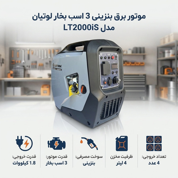 موتور برق بنزینی 3 اسب بخار لوتیان مدل LT2000iS