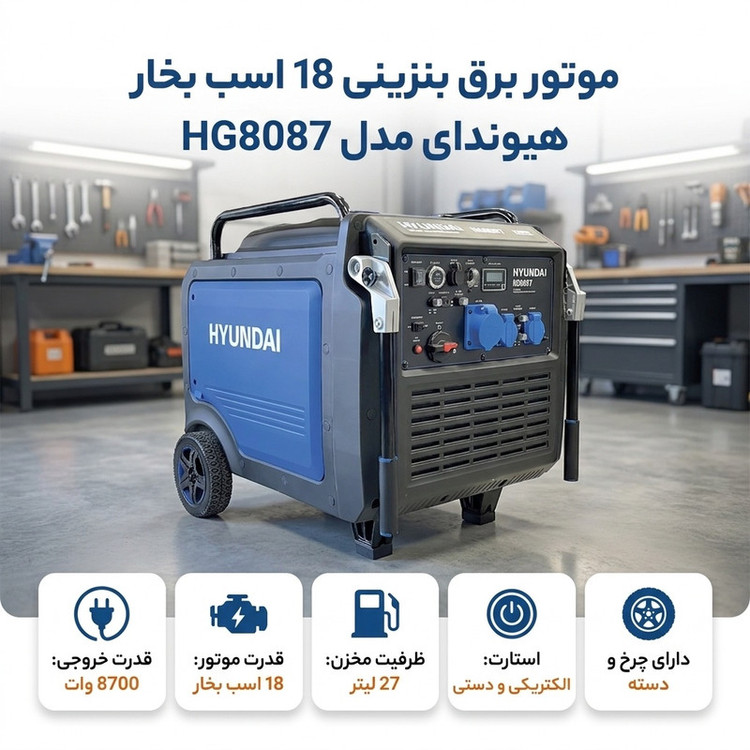 موتور برق بنزینی 18 اسب بخار هیوندای مدل HG8087