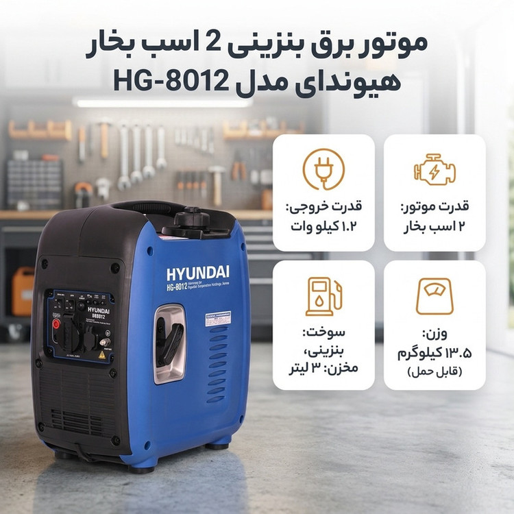 موتور برق بنزینی 2 اسب بخار هیوندای مدل HG-8012