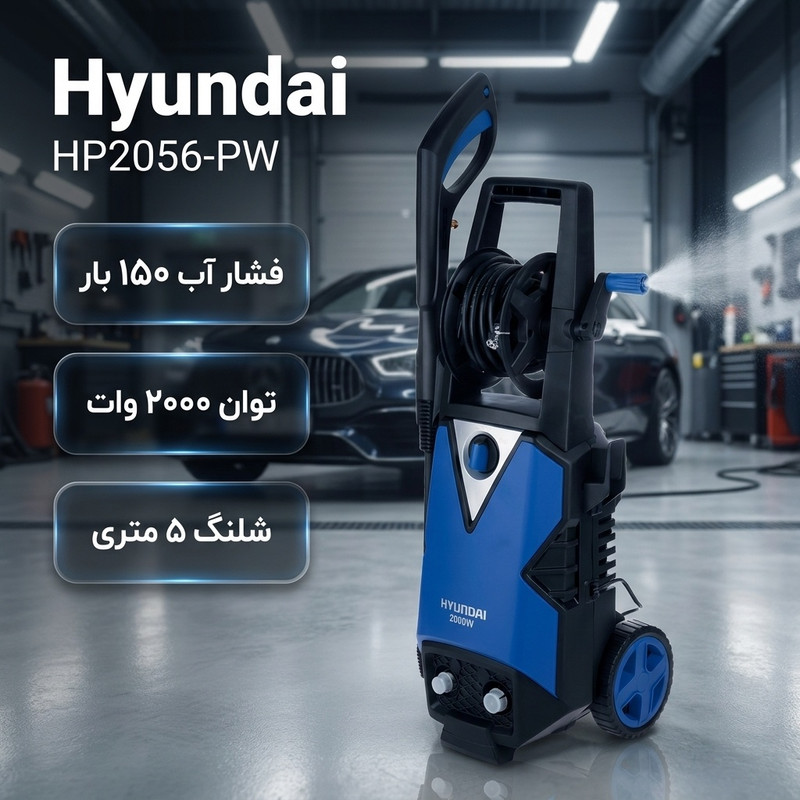 کارواش هیوندای مدل HP2056-PW