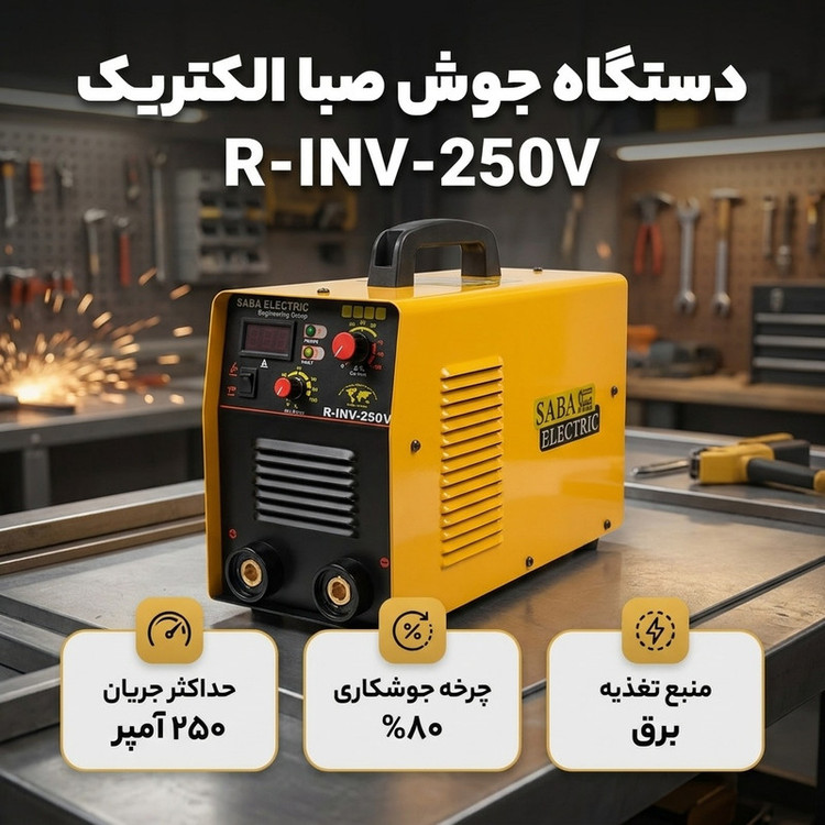 دستگاه جوش 250 آمپر صبا الکتریک مدل R-INV-250V