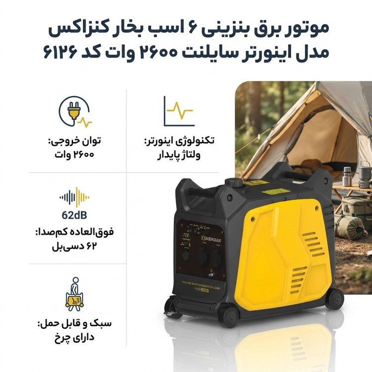 موتور برق بنزینی 6 اسب بخار کنزاکس مدل اینورتر سایلنت 2600 وات کد 6126