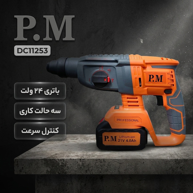 دریل بتن کن شارژی چکشی 26 میلی متری 24 ولت پی ام مدل DC11253