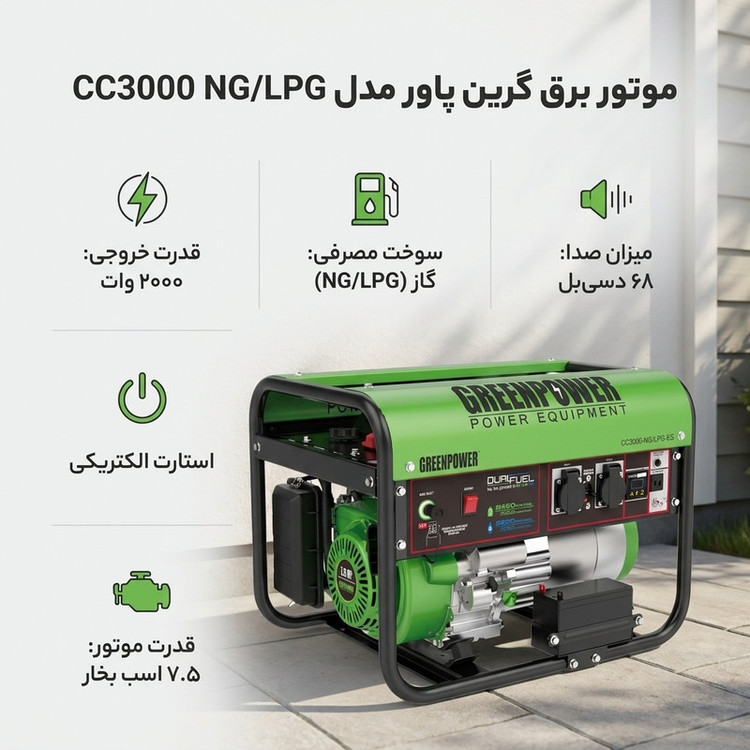 موتور برق گرین پاور مدل CC3000 NG/LPG