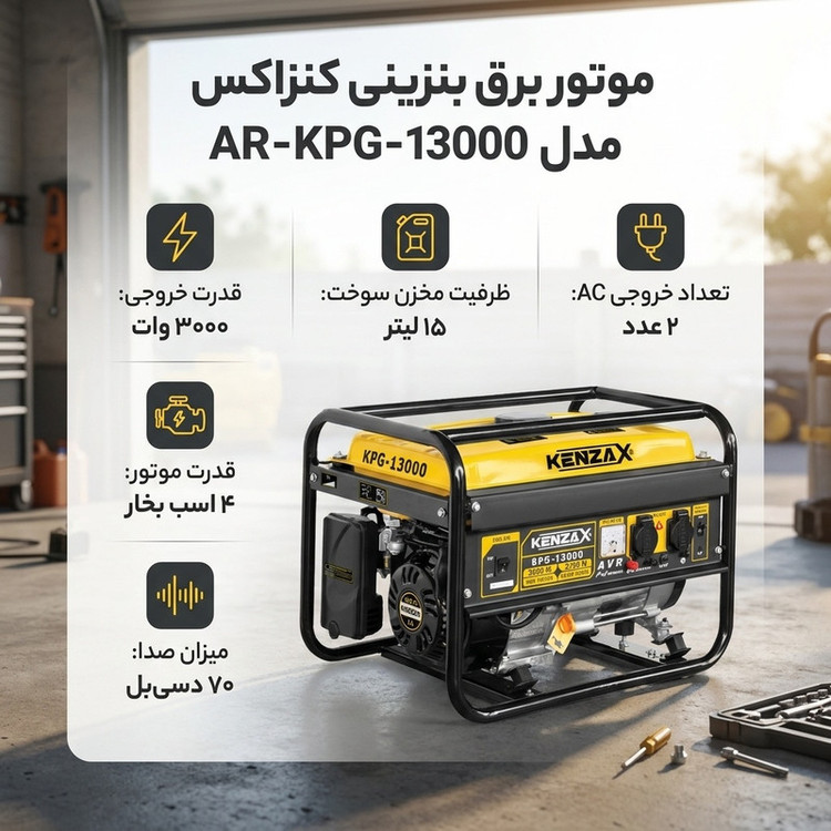 موتور برق بنزینی کنزاکس مدل AR-KPG-13000