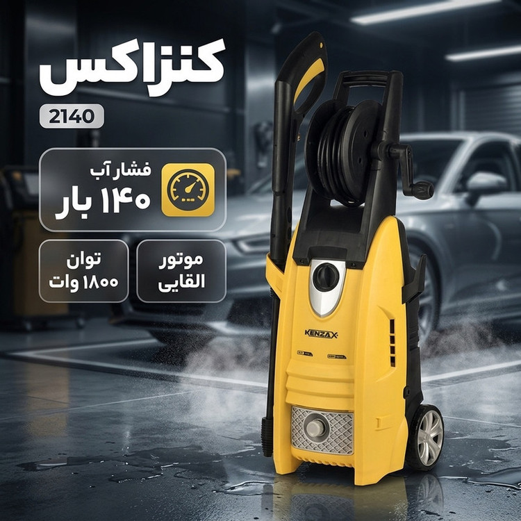 کارواش دینامی کنزاکس مدل 2140