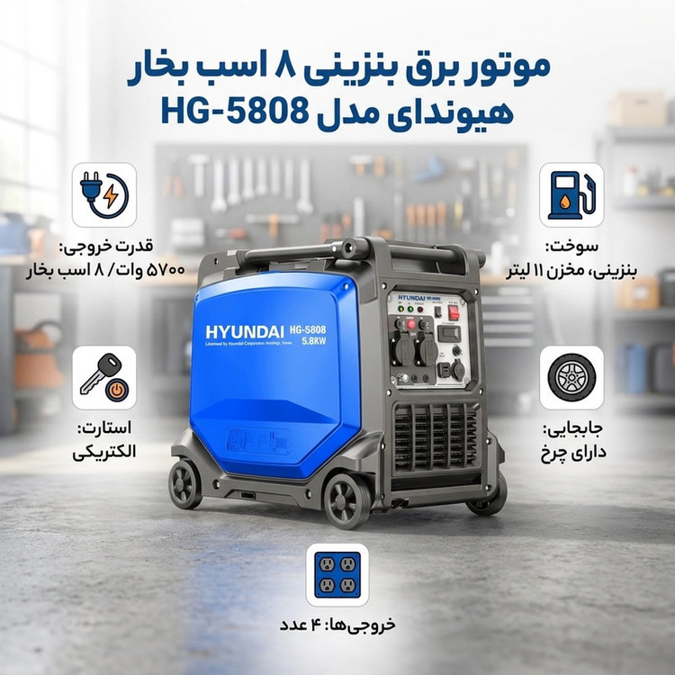 موتور برق بنزینی 8 اسب بخار هیوندای مدل HG-5808