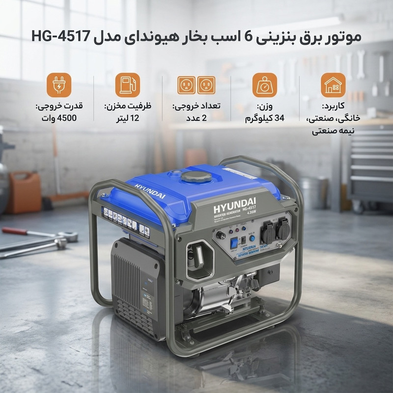 موتور برق بنزینی 6 اسب بخار هیوندای مدل HG-4517