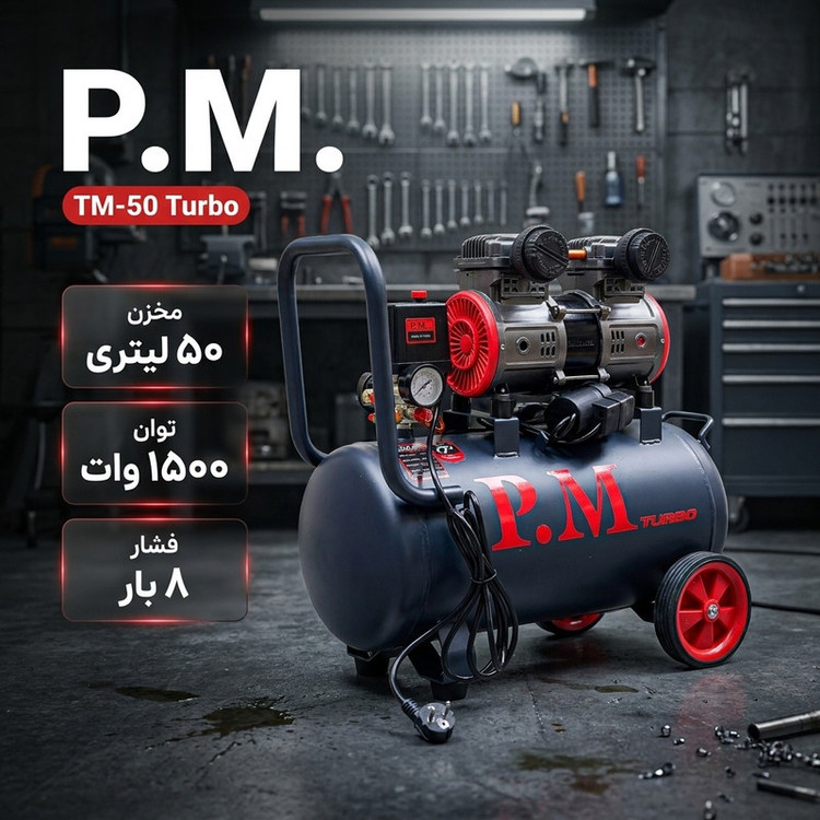 کمپرسور باد سایلنت پیاِم مدل TM‑50 Turbo ظرفیت ۵۰ لیتر