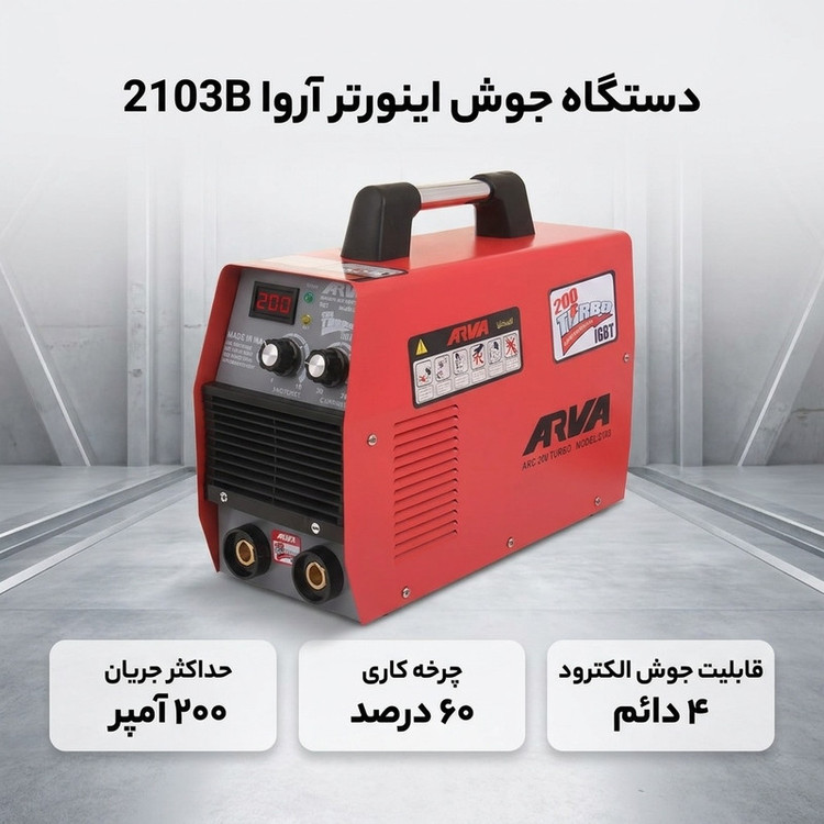 دستگاه جوش 200 آمپر آروا مدل 2103B