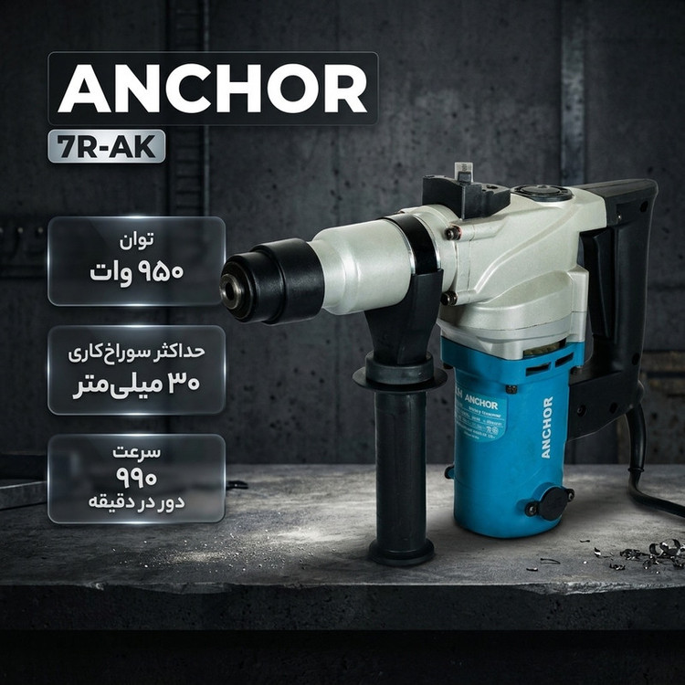 دریل بتن کن آنکور مدل 7R-AK