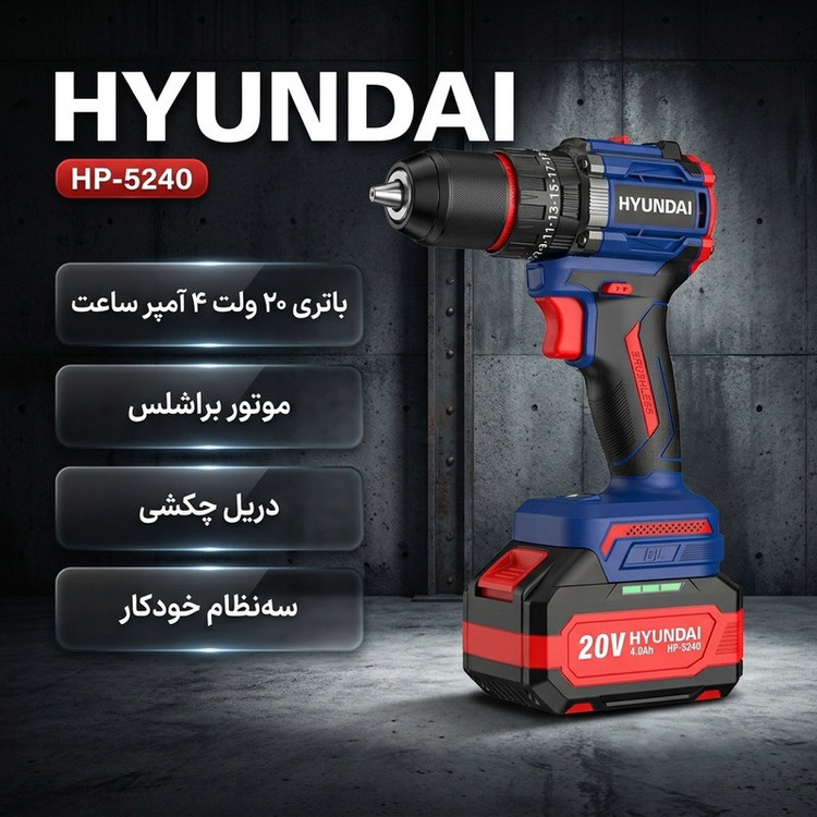 دریل شارژی چکشی 20 ولت هیوندای مدل HP-5240