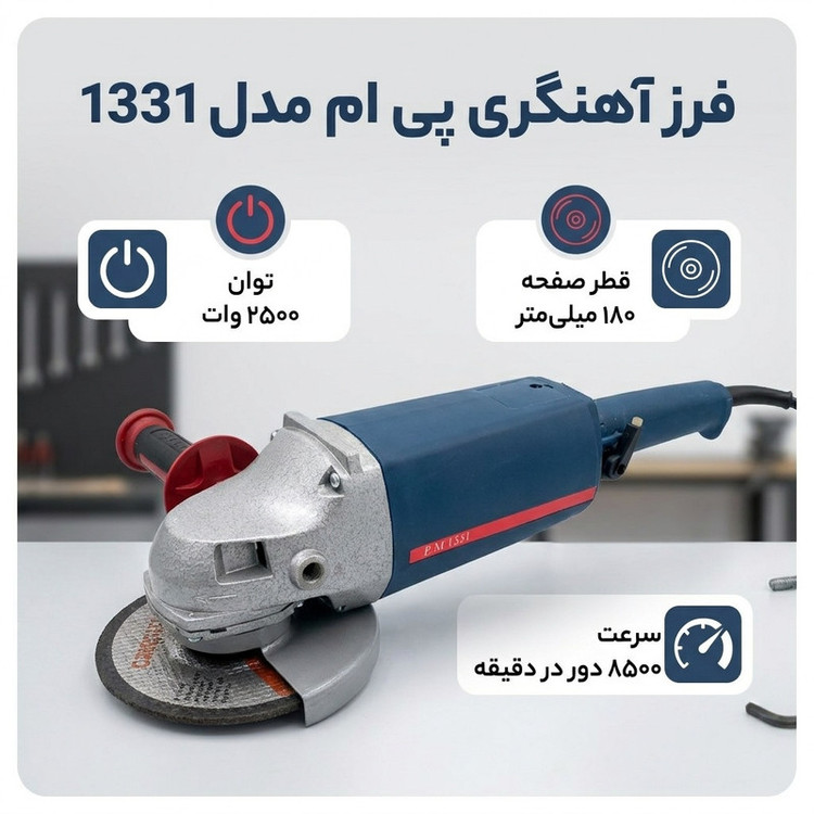 فرز آهنگری پی ام مدل 1331