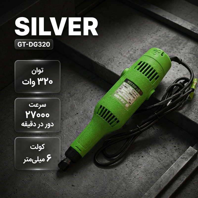 فرز انگشتی گلوبلند 320 وات سیلور مدل GT-DG320