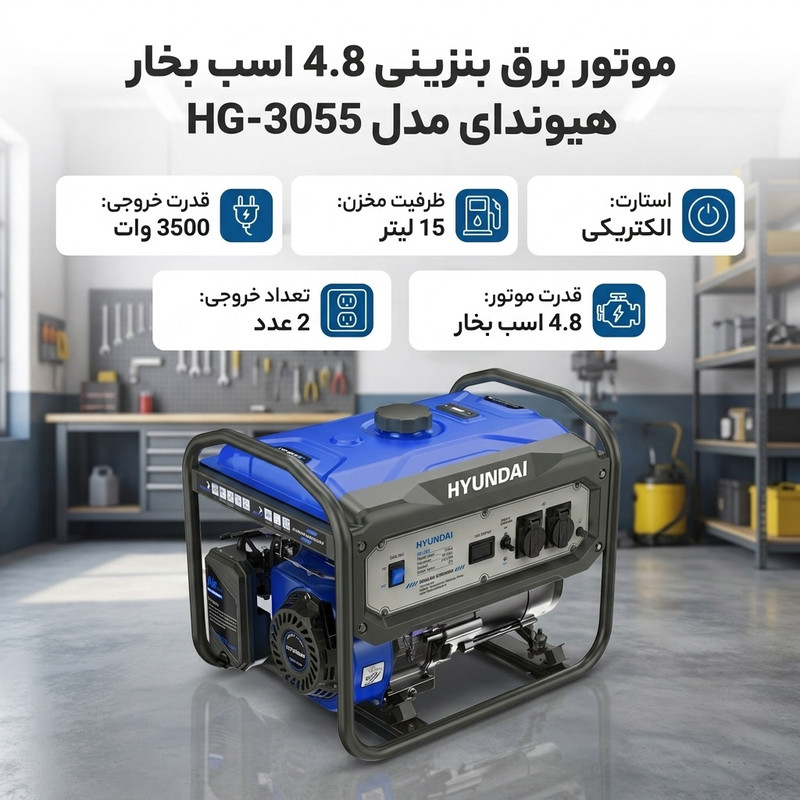 موتور برق بنزینی 4.8 اسب بخار هیوندای مدل HG-3055