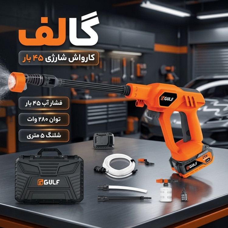 کارواش شارژی 45 بار 280 وات گالف مدل 8620-21v-280W-45bar