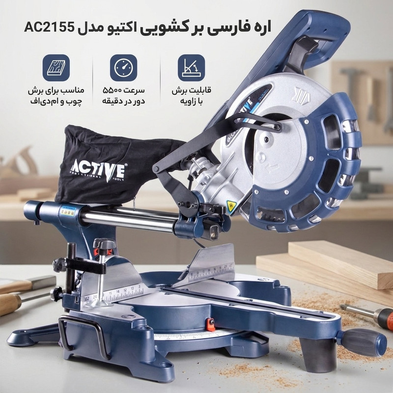 اره فارسی بر کشویی اکتیو مدل AC2155
