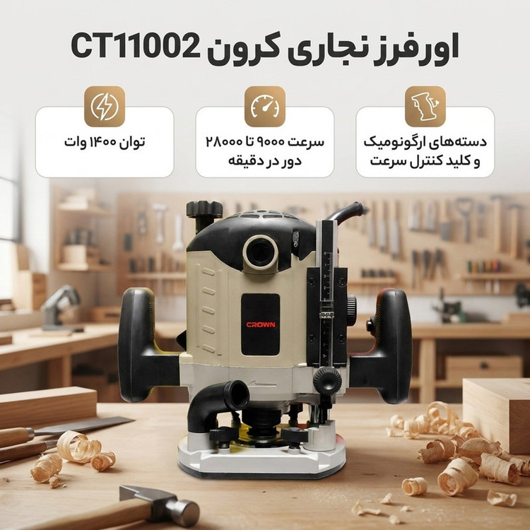 اور فرز نجاری کرون مدل CT11002