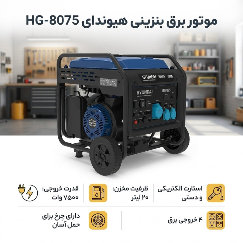 موتور برق بنزینی 10 اسب بخار هیوندای مدل HG-8075