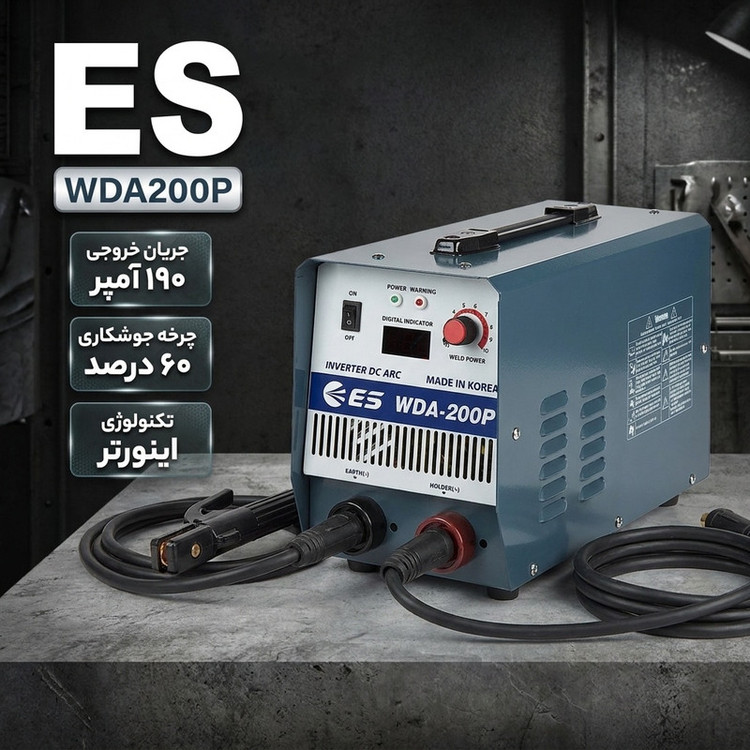 اینورتر جوشکاری ای اس مدل WDA200P