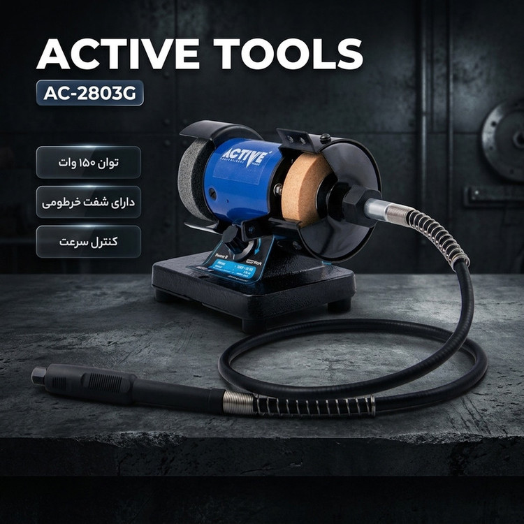 سنگ سنباده اکتیو تولز مدل AC-2803G