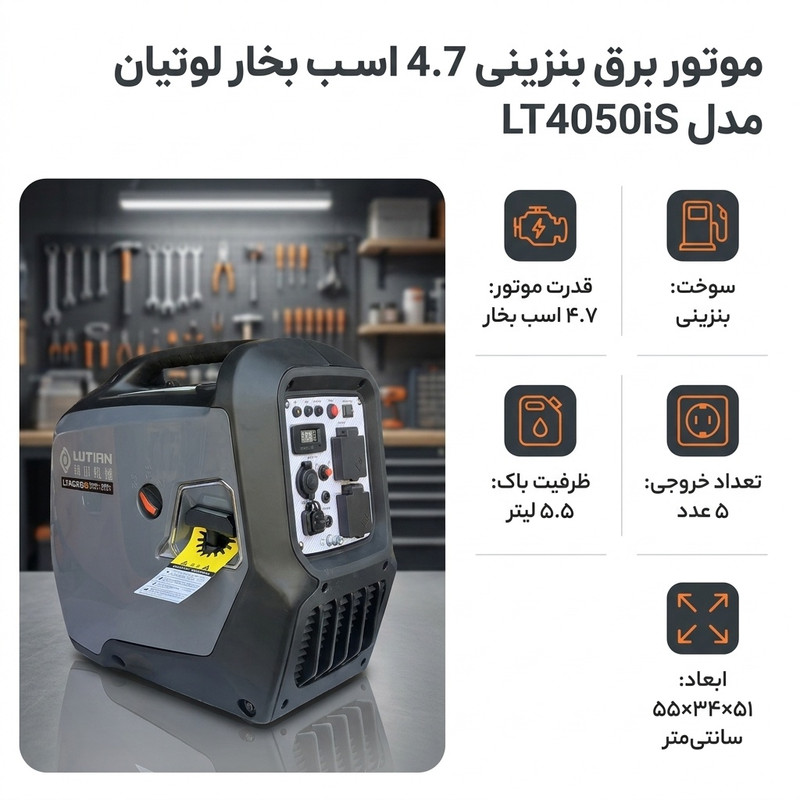 موتور برق بنزینی 4.7 اسب بخار لوتیان مدل LT4050iS